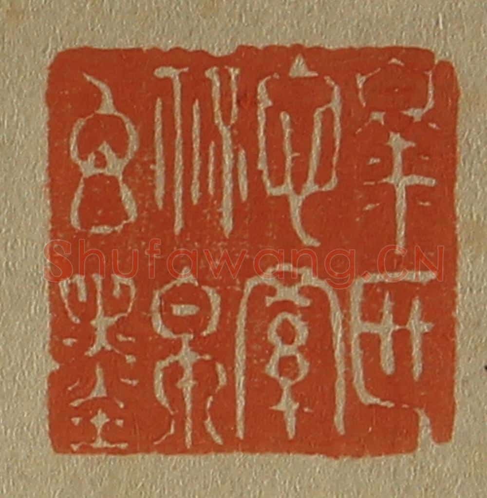 日本明治（清） 斋藤谦（斋藤正谦）编纂 篆刻印章作品《臮区心罗秘帛玄墨》