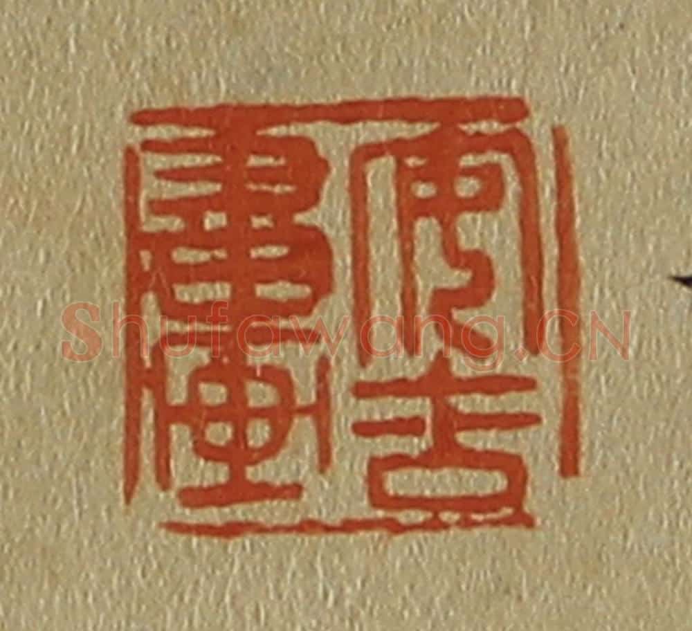 日本明治（清） 斋藤谦（斋藤正谦）编纂 篆刻印章作品《安吉书画》