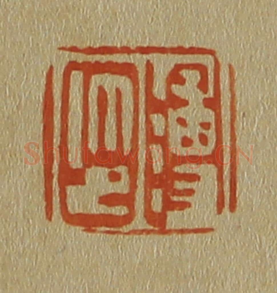 日本明治（清） 斋藤谦（斋藤正谦）编纂 篆刻印章作品《溥印》