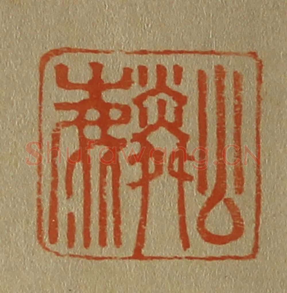 日本明治(清) 斋藤谦(斋藤正谦)编纂 篆刻印章作品《公麟》
