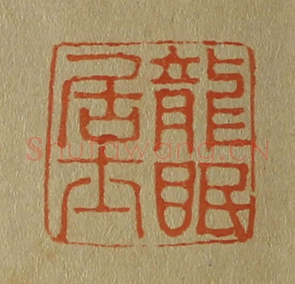 日本明治（清） 斋藤谦（斋藤正谦）编纂 篆刻印章作品《龙眠居士》