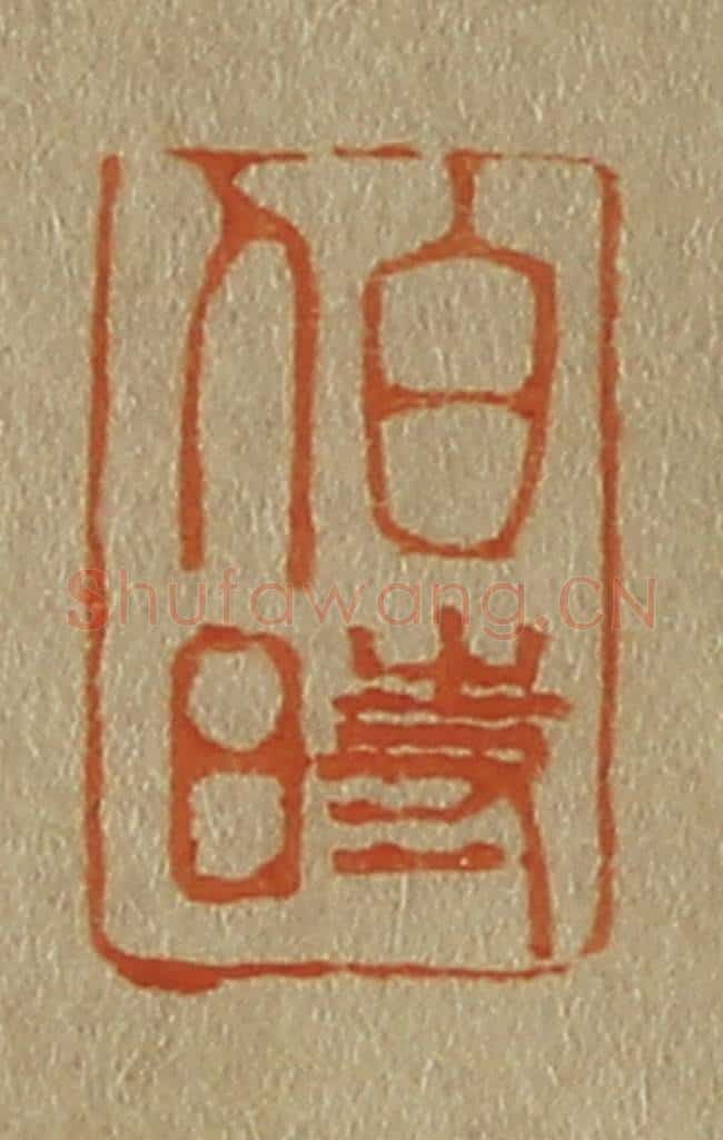 日本明治(清) 斋藤谦(斋藤正谦)编纂 篆刻印章作品《伯时》