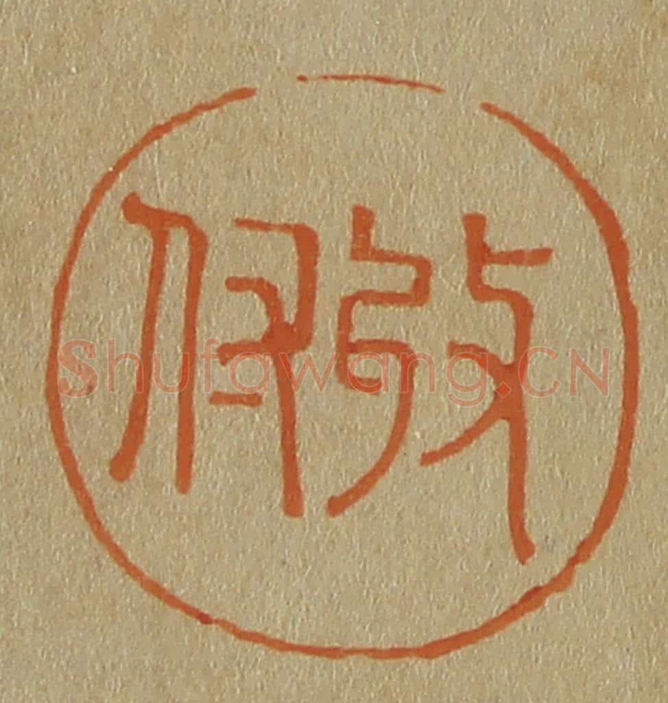 日本明治（清） 斋藤谦（斋藤正谦）编纂 篆刻印章作品《收付》