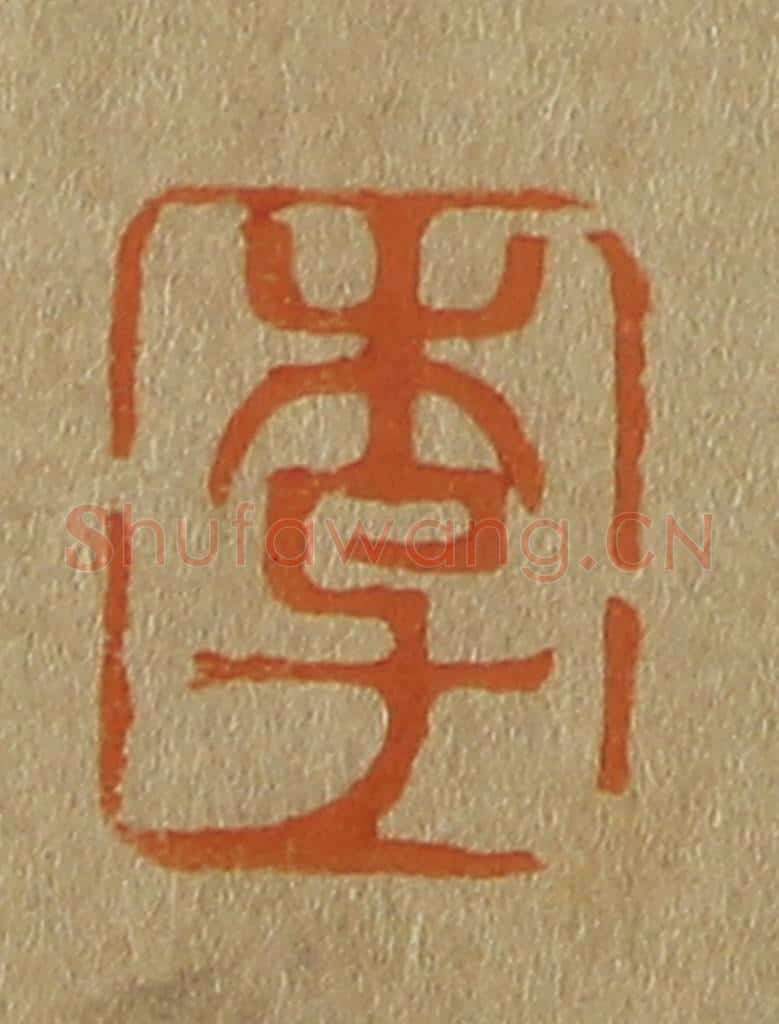 日本明治（清） 斋藤谦（斋藤正谦）编纂 篆刻印章作品《李》