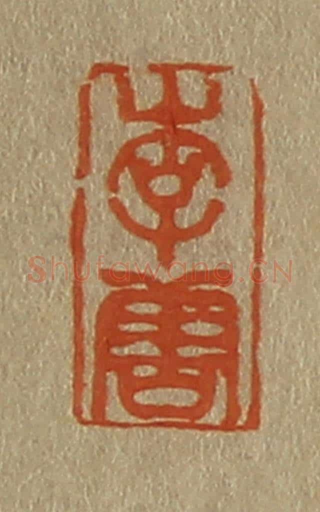 日本明治(清) 斋藤谦(斋藤正谦)编纂 篆刻印章作品《李唐》