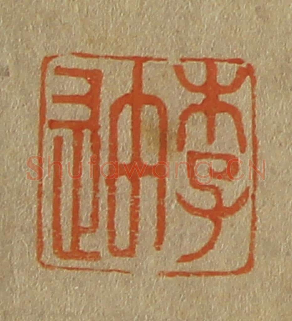 日本明治(清) 斋藤谦(斋藤正谦)编纂 篆刻印章作品《李迪》