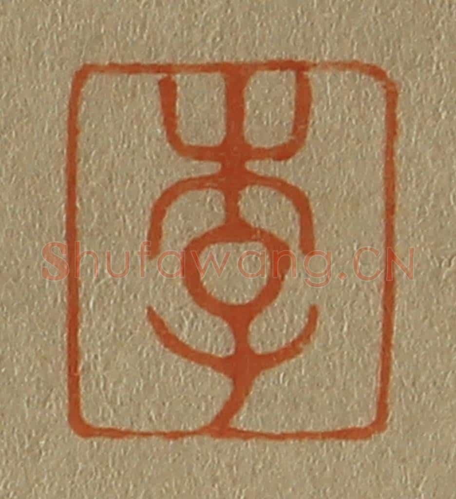 日本明治（清） 斋藤谦（斋藤正谦）编纂 篆刻印章作品《李》