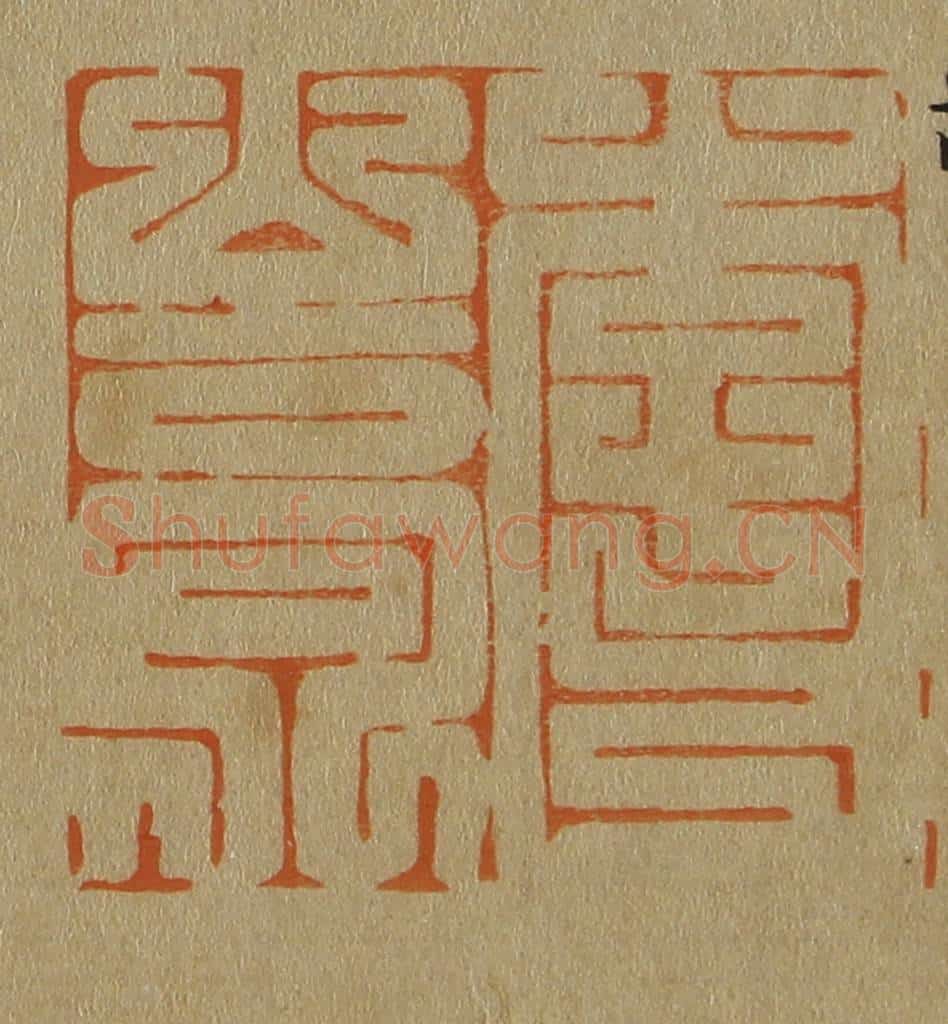 日本明治（清） 斋藤谦（斋藤正谦）编纂 篆刻印章作品《李嵩》