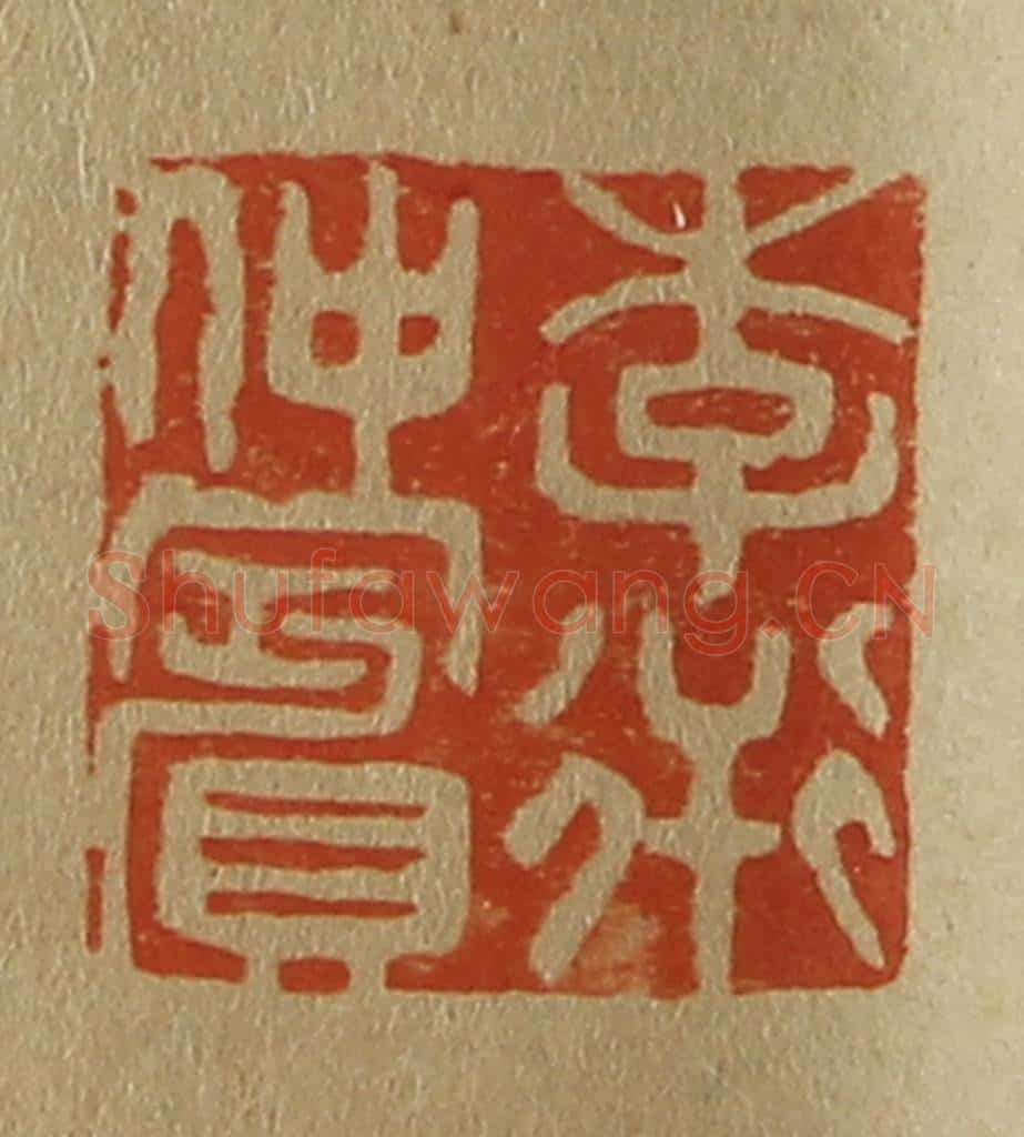日本明治(清) 斋藤谦(斋藤正谦)编纂 篆刻印章作品《李衎仲宾》