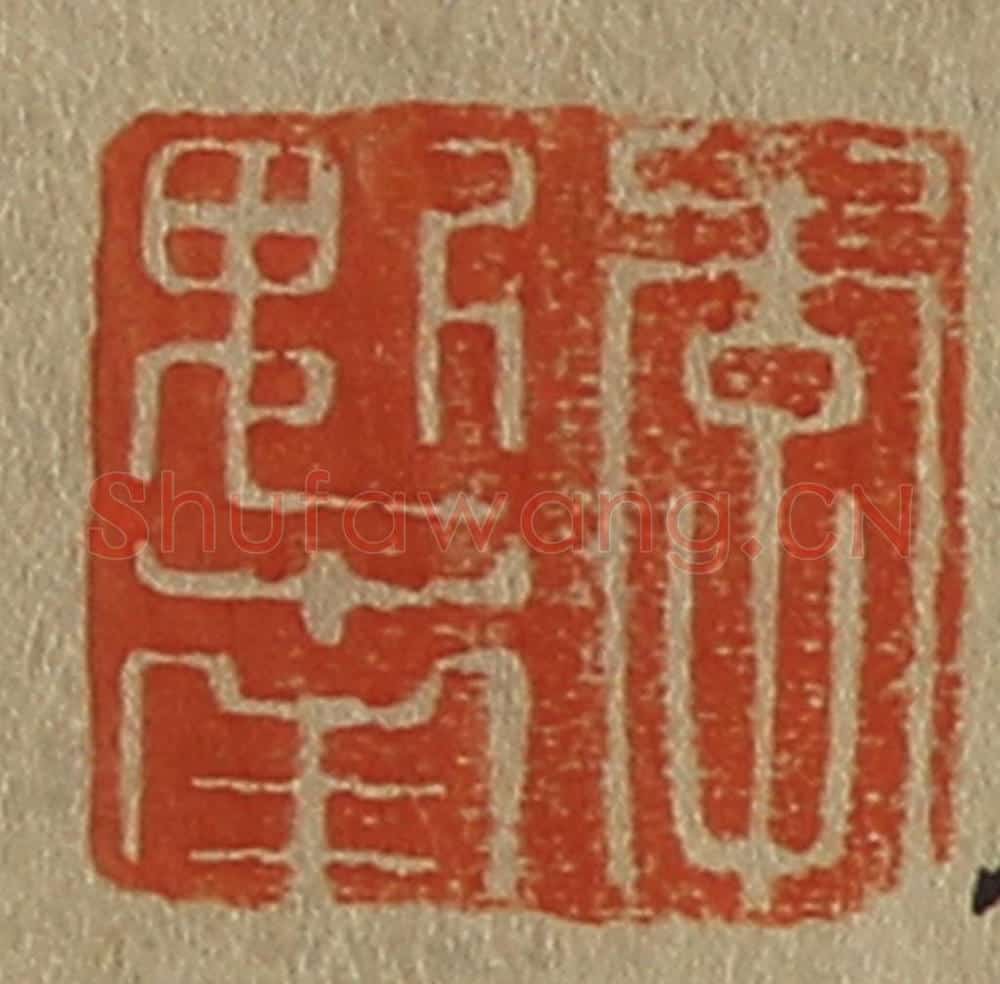 日本明治(清) 斋藤谦(斋藤正谦)编纂 篆刻印章作品《李魁南》