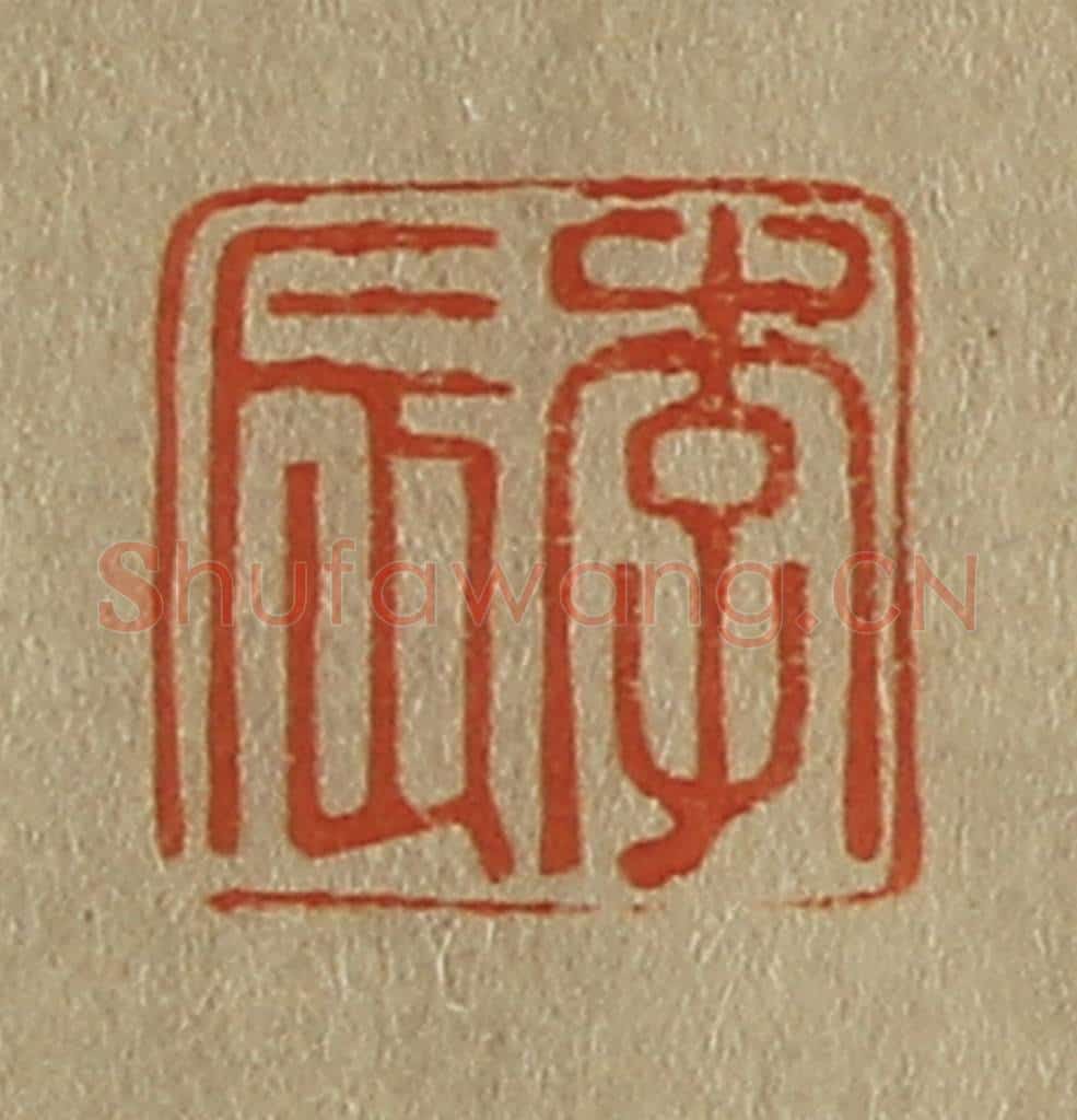 日本明治(清) 斋藤谦(斋藤正谦)编纂 篆刻印章作品《李辰》