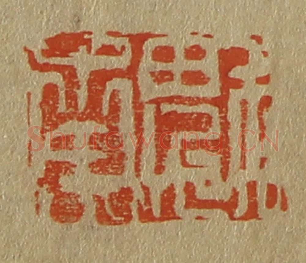 日本明治（清） 斋藤谦（斋藤正谦）编纂 篆刻印章作品《魁南》