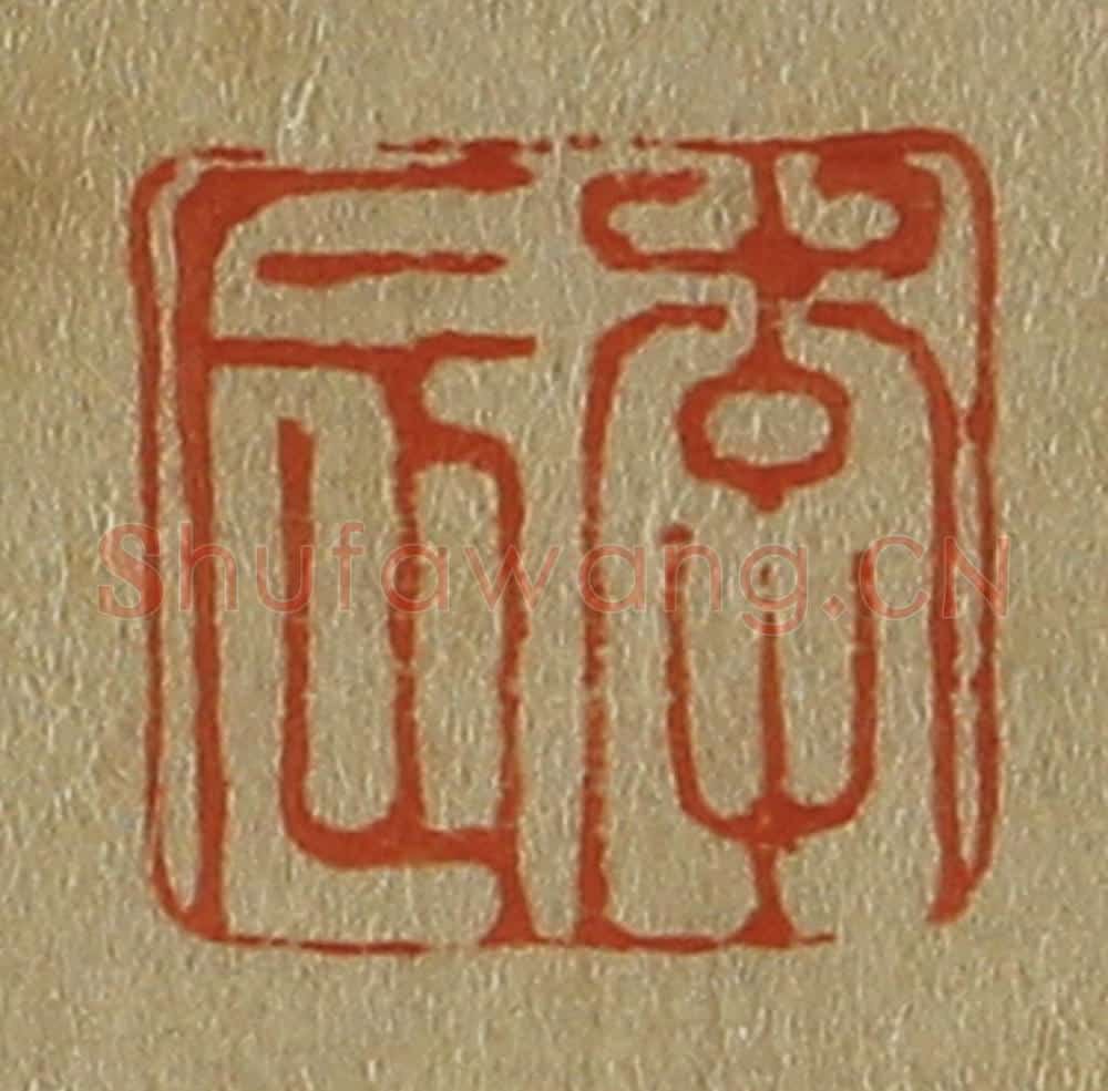 日本明治(清) 斋藤谦(斋藤正谦)编纂 篆刻印章作品《李辰》