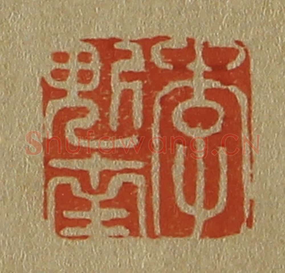 日本明治（清） 斋藤谦（斋藤正谦）编纂 篆刻印章作品《李魁南》