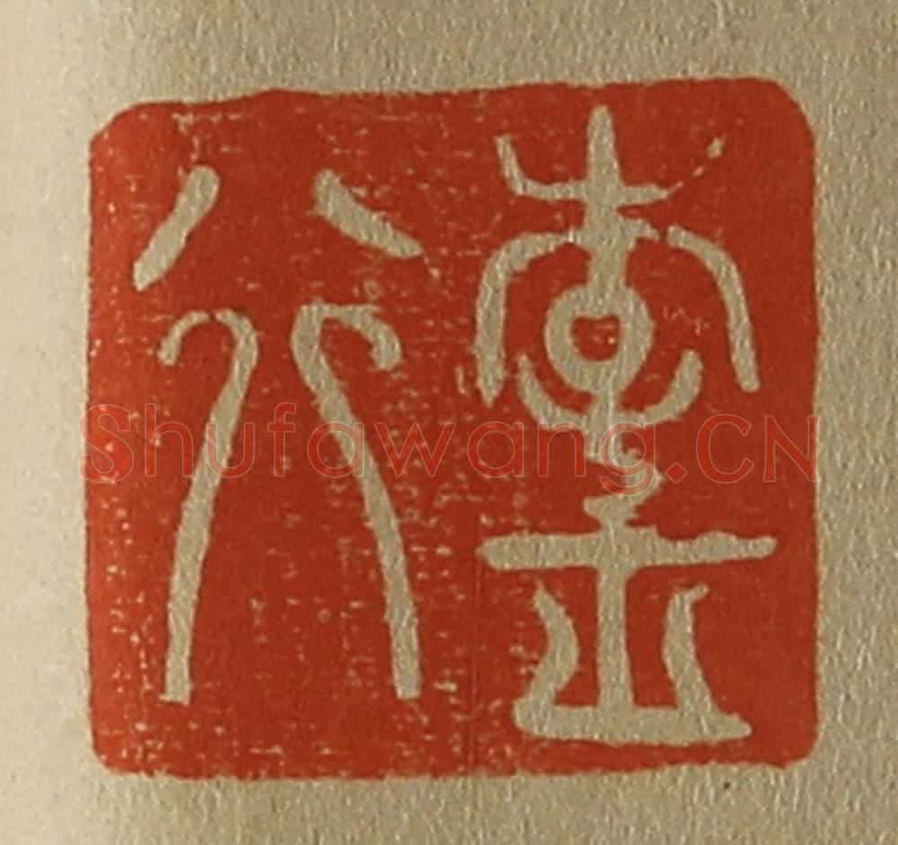日本明治(清) 斋藤谦(斋藤正谦)编纂 篆刻印章作品《李正行》