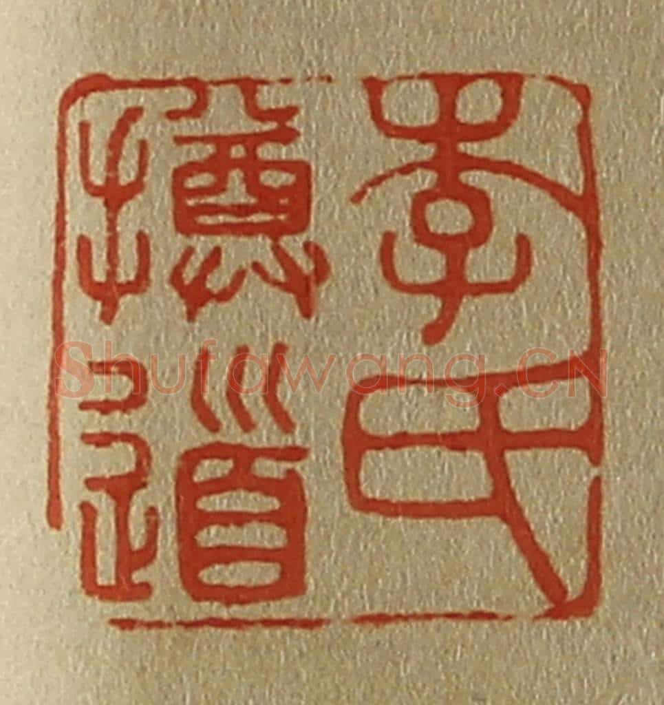 日本明治（清） 斋藤谦（斋藤正谦）编纂 篆刻印章作品《李氏撙道》