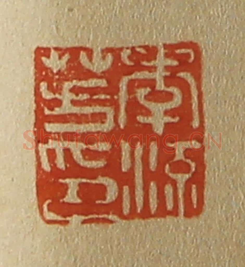 日本明治(清) 斋藤谦(斋藤正谦)编纂 篆刻印章作品《李流芳印》