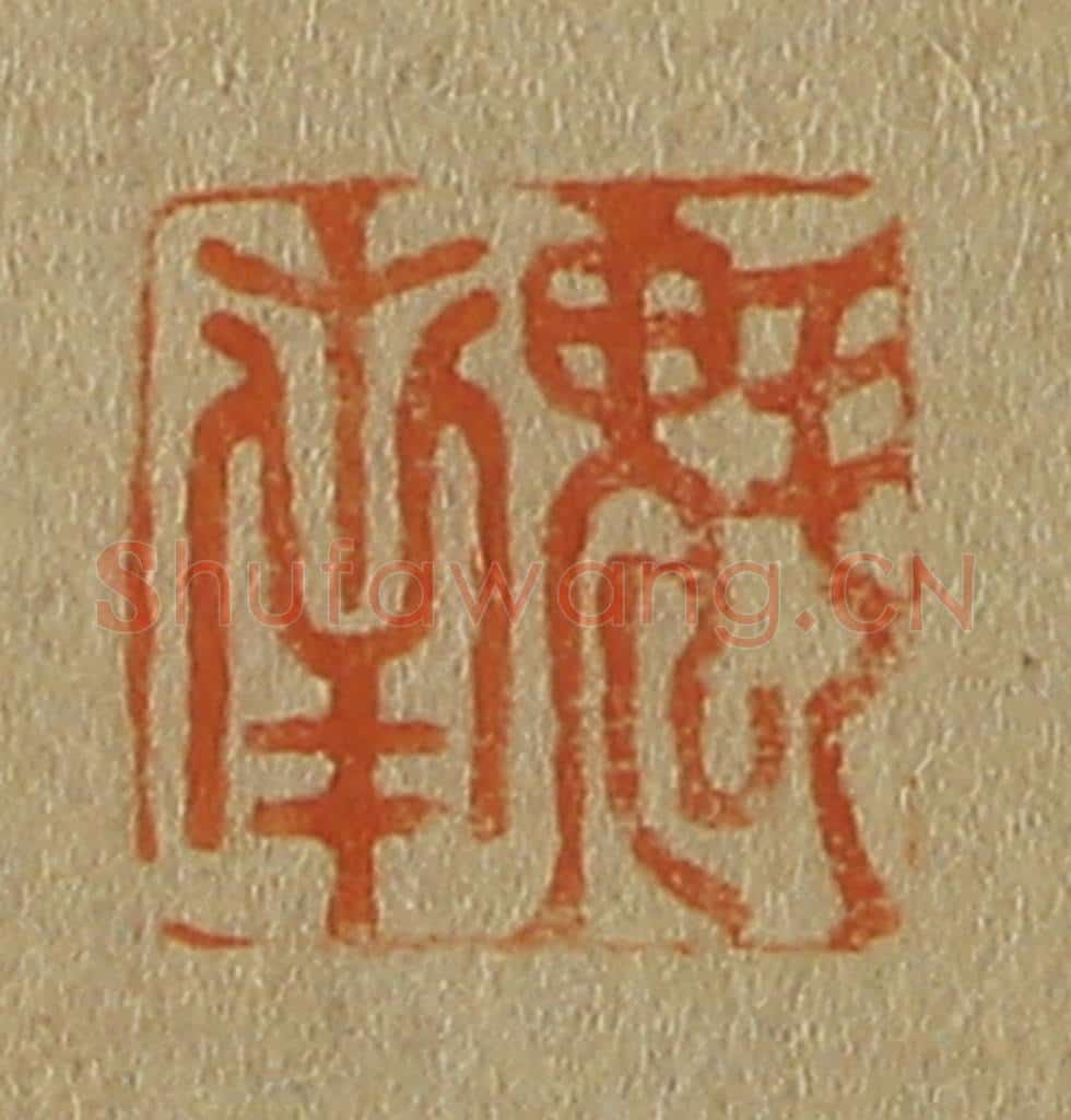 日本明治(清) 斋藤谦(斋藤正谦)编纂 篆刻印章作品《魁南》