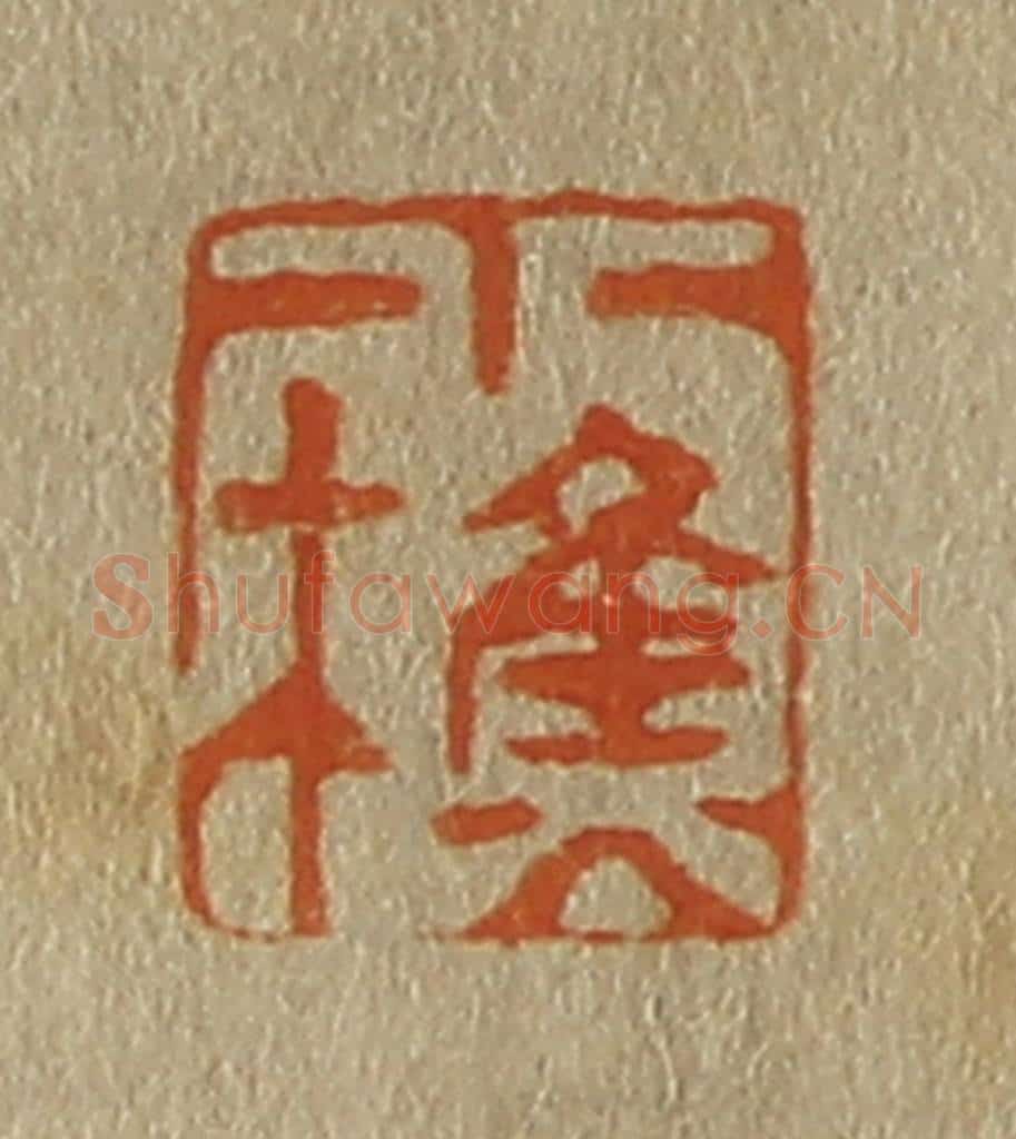 日本明治(清) 斋藤谦(斋藤正谦)编纂 篆刻印章作品《小樵》