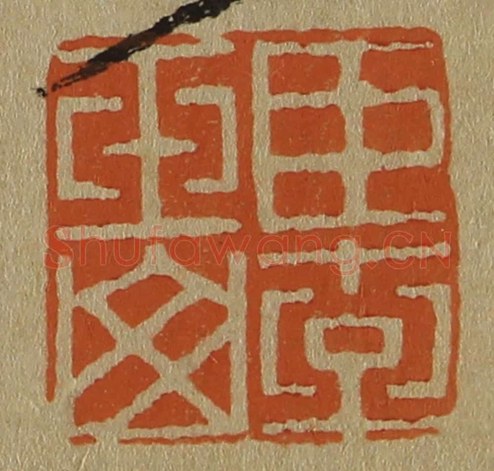 日本明治(清) 斋藤谦(斋藤正谦)编纂 篆刻印章作品《臣李玉山》