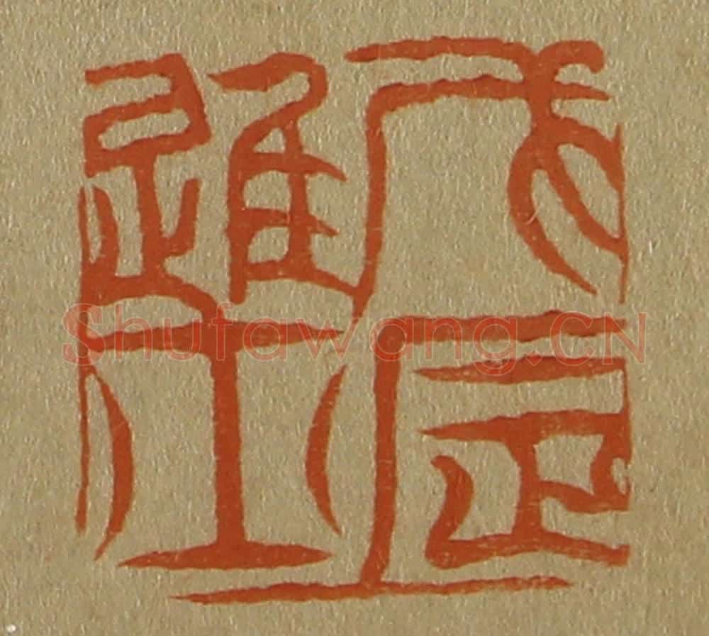 日本明治(清) 斋藤谦(斋藤正谦)编纂 篆刻印章作品《戊辰进士》