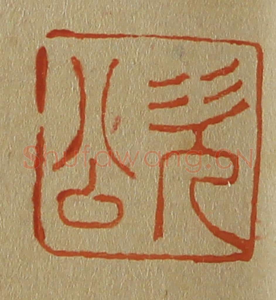 日本明治（清） 斋藤谦（斋藤正谦）编纂 篆刻印章作品《次公》