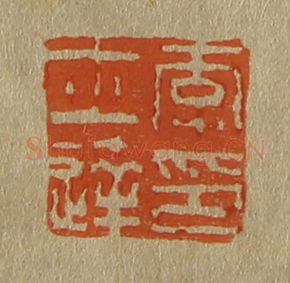 日本明治(清) 斋藤谦(斋藤正谦)编纂 篆刻印章作品《李士达印》