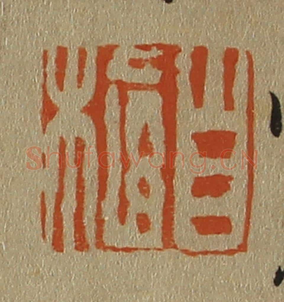 日本明治(清) 斋藤谦(斋藤正谦)编纂 篆刻印章作品《自植》