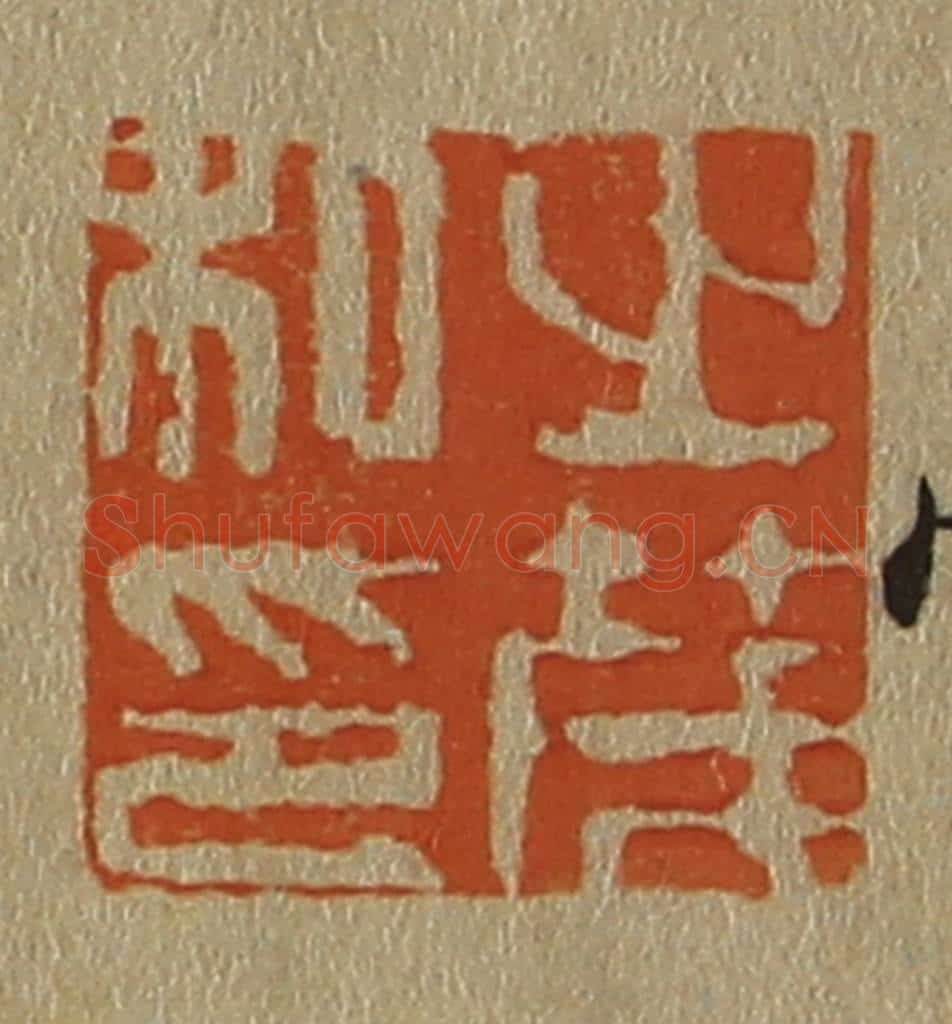 日本明治（清） 斋藤谦（斋藤正谦）编纂 篆刻印章作品《之茂私印》