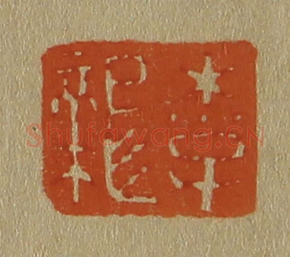 日本明治(清) 斋藤谦(斋藤正谦)编纂 篆刻印章作品《李龙》