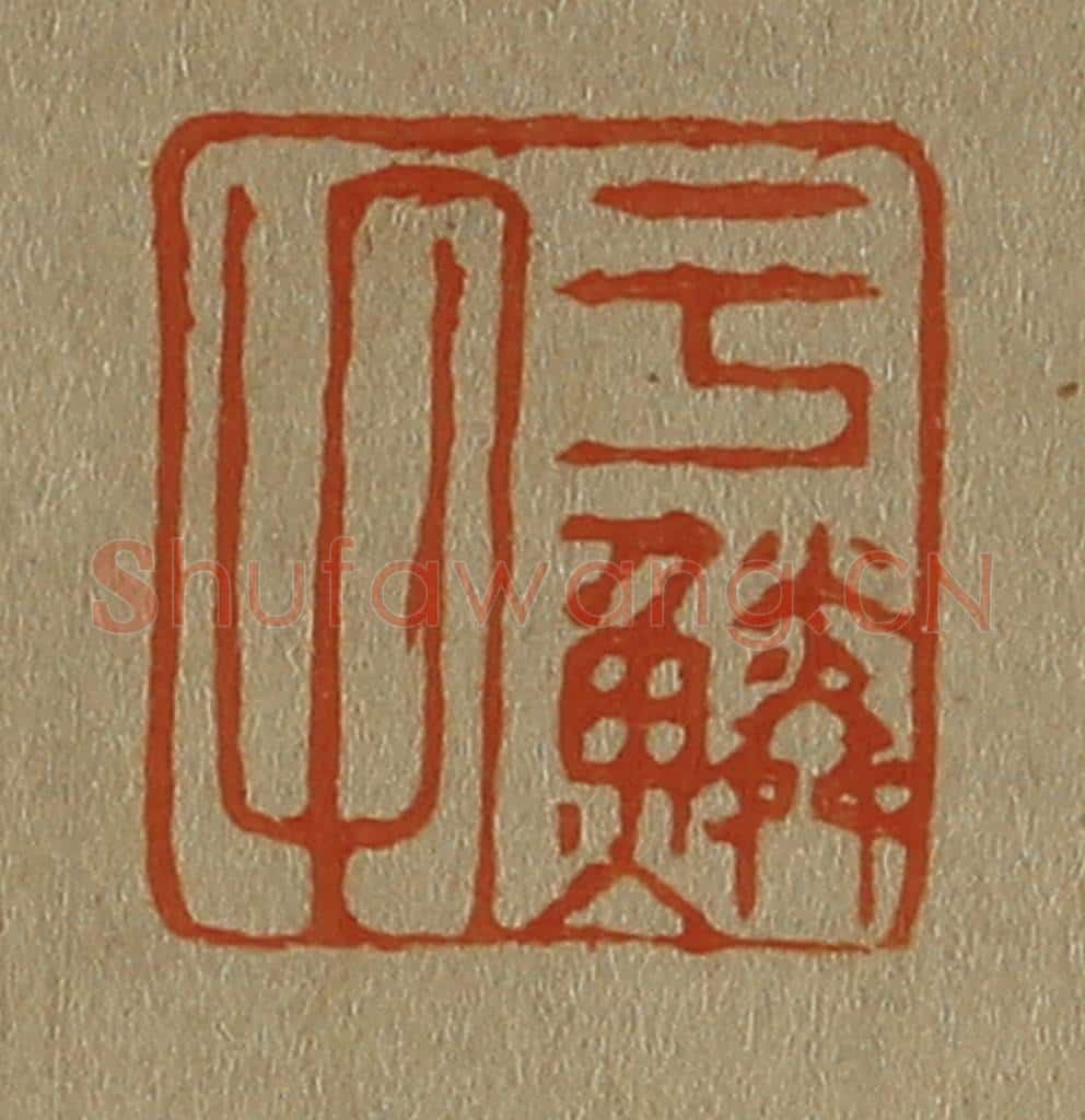 日本明治(清) 斋藤谦(斋藤正谦)编纂 篆刻印章作品《于鳞氏》