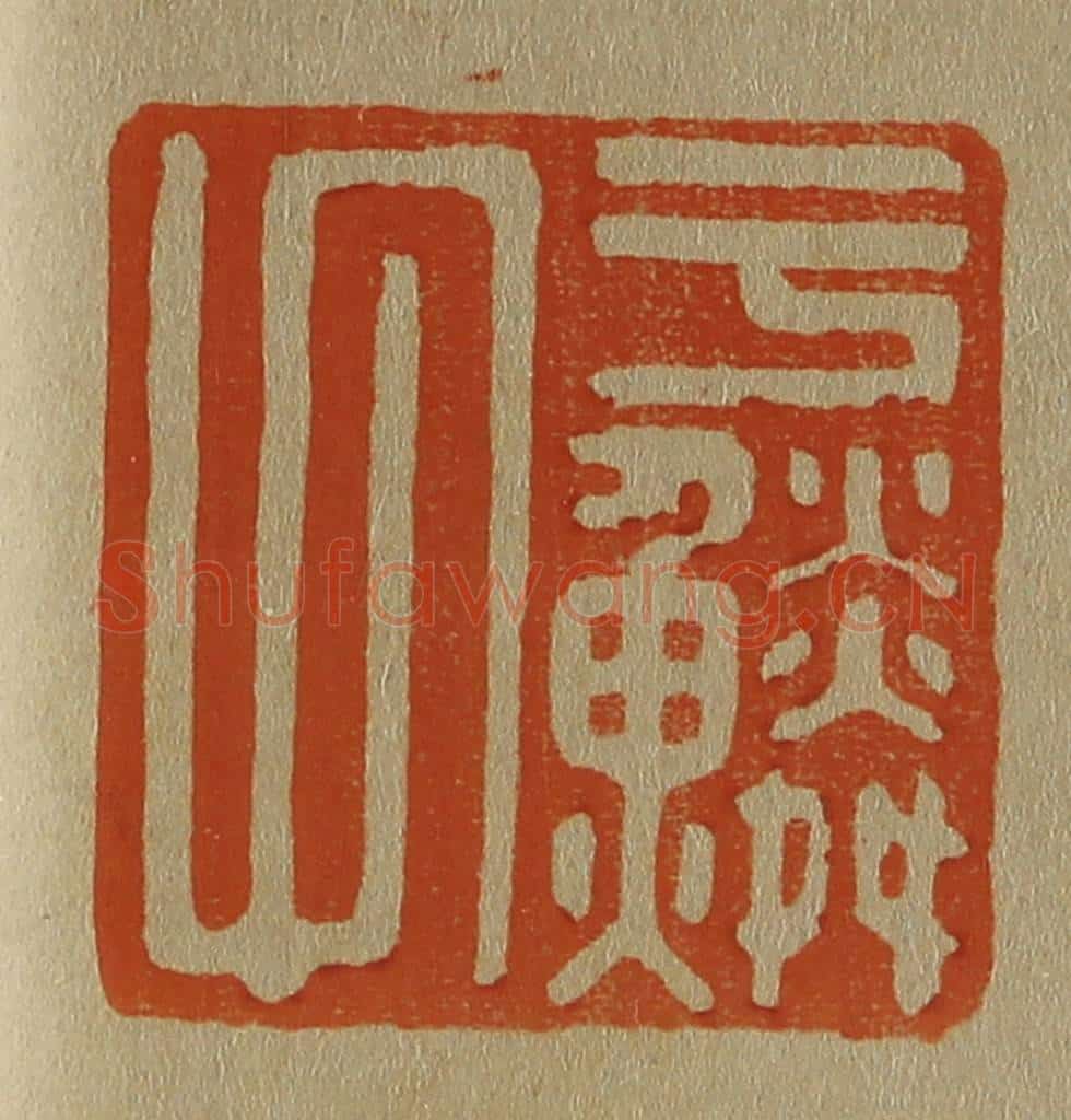 日本明治(清) 斋藤谦(斋藤正谦)编纂 篆刻印章作品《于鳞氏》