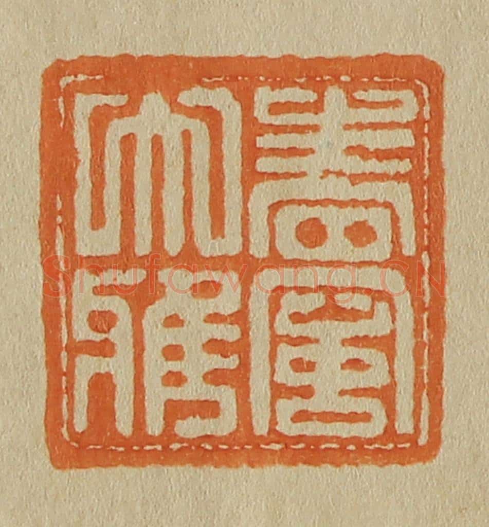 日本明治(清) 斋藤谦(斋藤正谦)编纂 篆刻印章作品《春风大雅》
