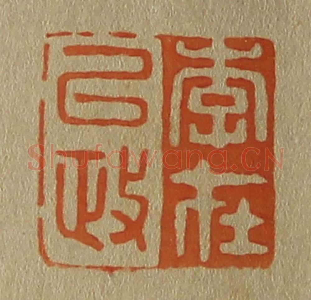 日本明治（清） 斋藤谦（斋藤正谦）编纂 篆刻印章作品《李在以政》