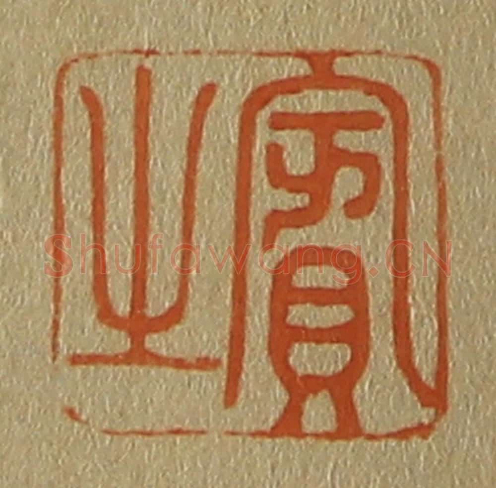 日本明治（清） 斋藤谦（斋藤正谦）编纂 篆刻印章作品《宾之》