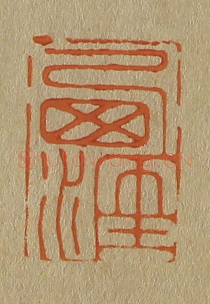 日本明治(清) 斋藤谦(斋藤正谦)编纂 篆刻印章作品《西涯》
