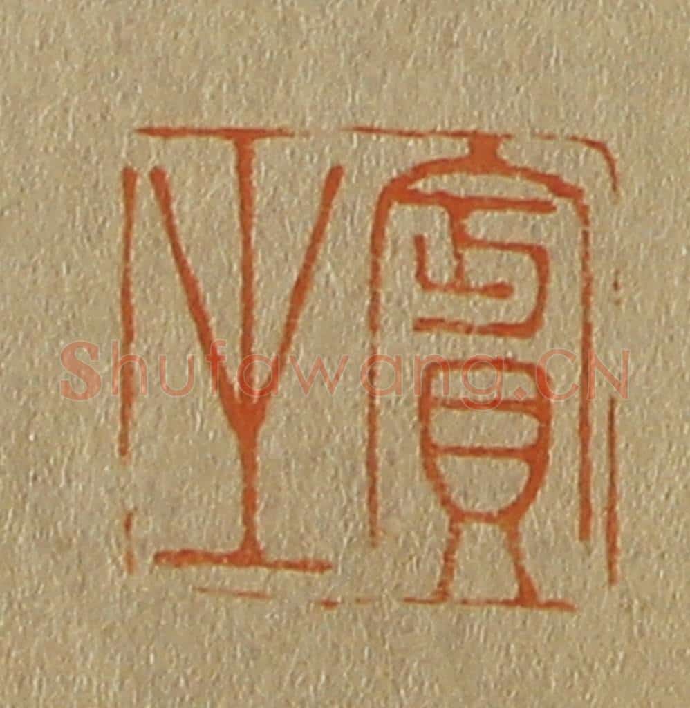 日本明治（清） 斋藤谦（斋藤正谦）编纂 篆刻印章作品《宾之》