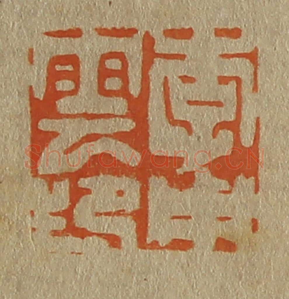 日本明治(清) 斋藤谦(斋藤正谦)编纂 篆刻印章作品《李用云》