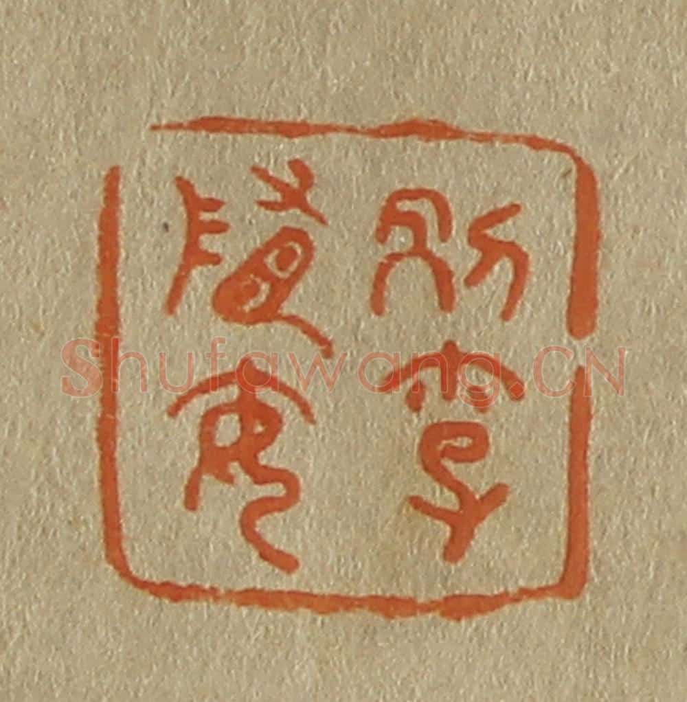 日本明治（清） 斋藤谦（斋藤正谦）编纂 篆刻印章作品《别李隋安》