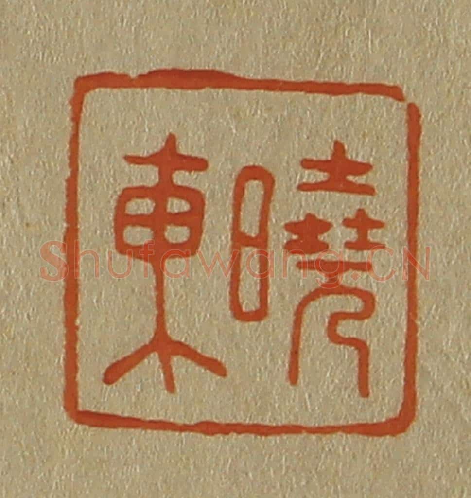 日本明治(清) 斋藤谦(斋藤正谦)编纂 篆刻印章作品《晓东》