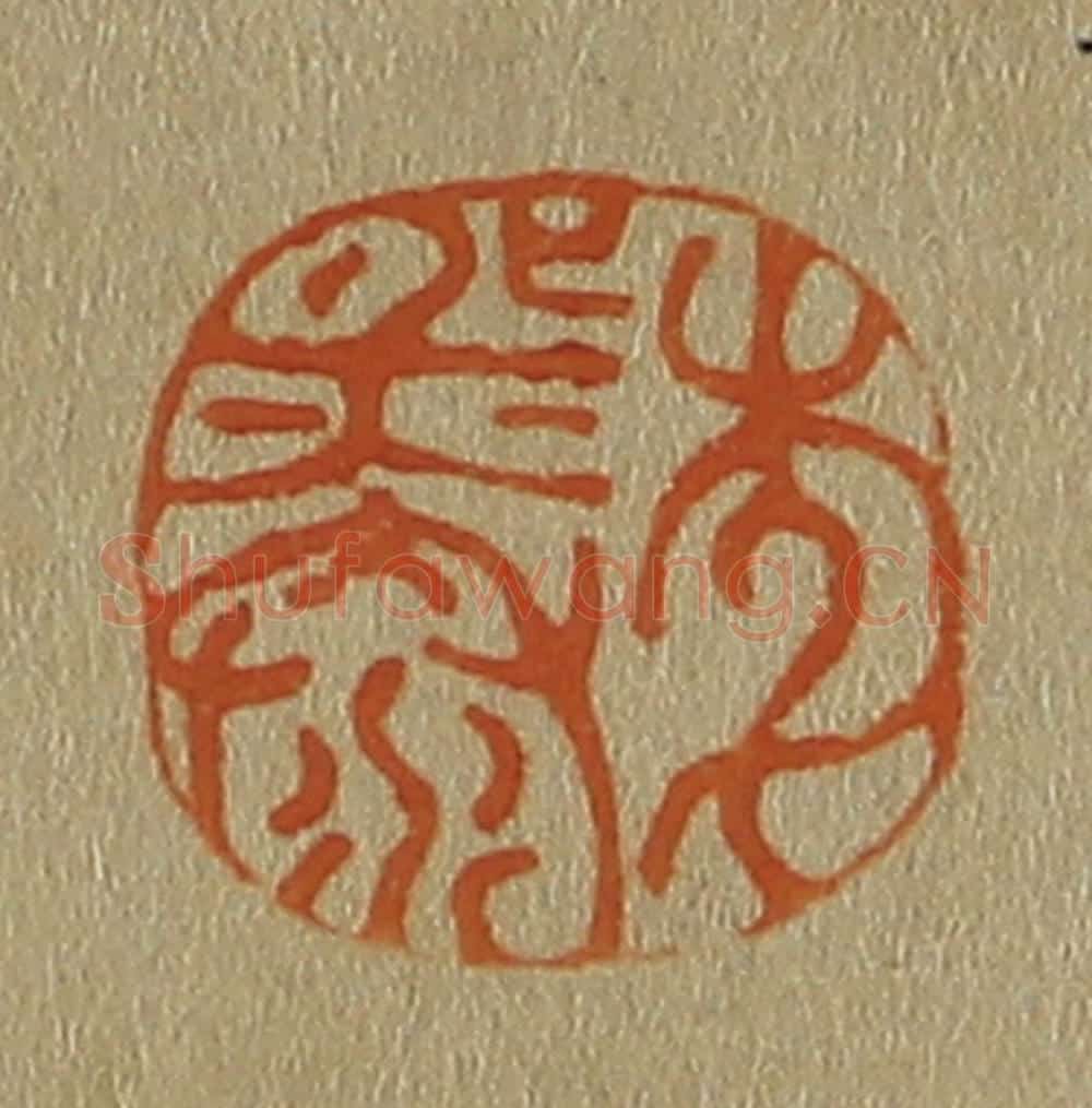 日本明治(清) 斋藤谦(斋藤正谦)编纂 篆刻印章作品《李熙泰》