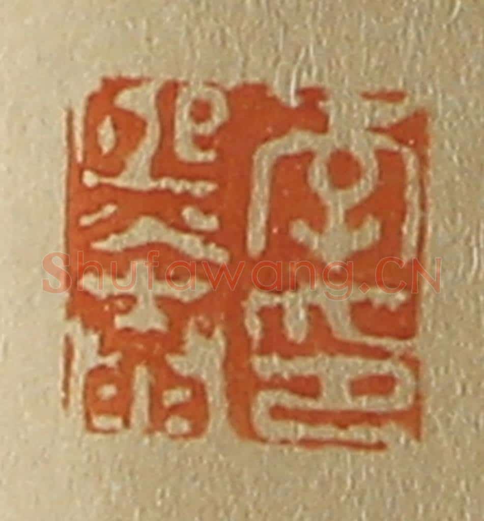 日本明治（清） 斋藤谦（斋藤正谦）编纂 篆刻印章作品《李熙泰印》