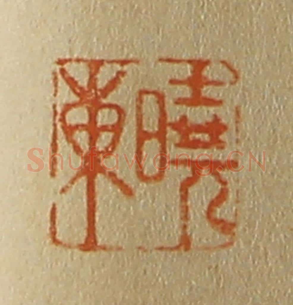 日本明治（清） 斋藤谦（斋藤正谦）编纂 篆刻印章作品《晓东》