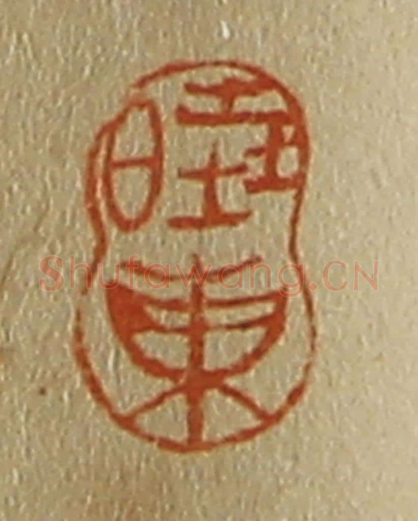 日本明治(清) 斋藤谦(斋藤正谦)编纂 篆刻印章作品《晓东》