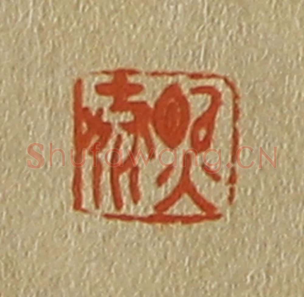 日本明治(清) 斋藤谦(斋藤正谦)编纂 篆刻印章作品《熙泰》