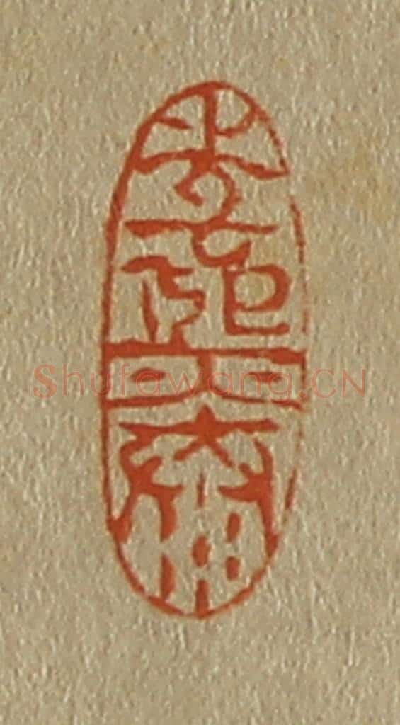 日本明治(清) 斋藤谦(斋藤正谦)编纂 篆刻印章作品《李熙泰》