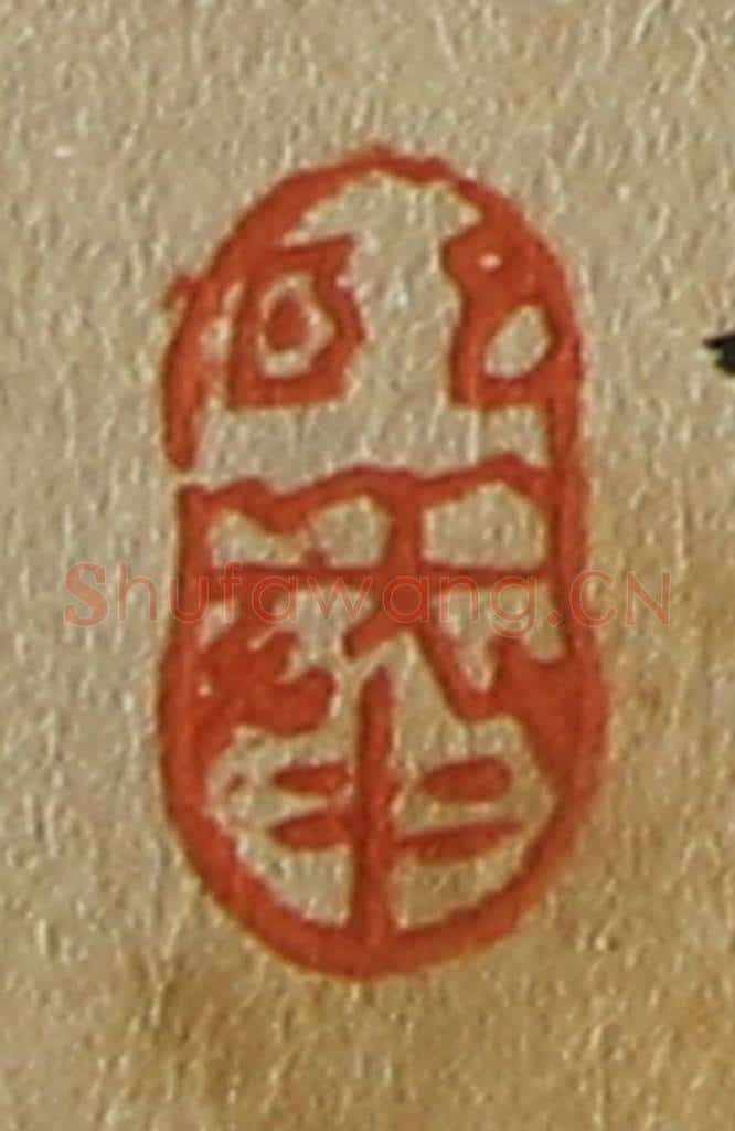 日本明治(清) 斋藤谦(斋藤正谦)编纂 篆刻印章作品《熙泰》
