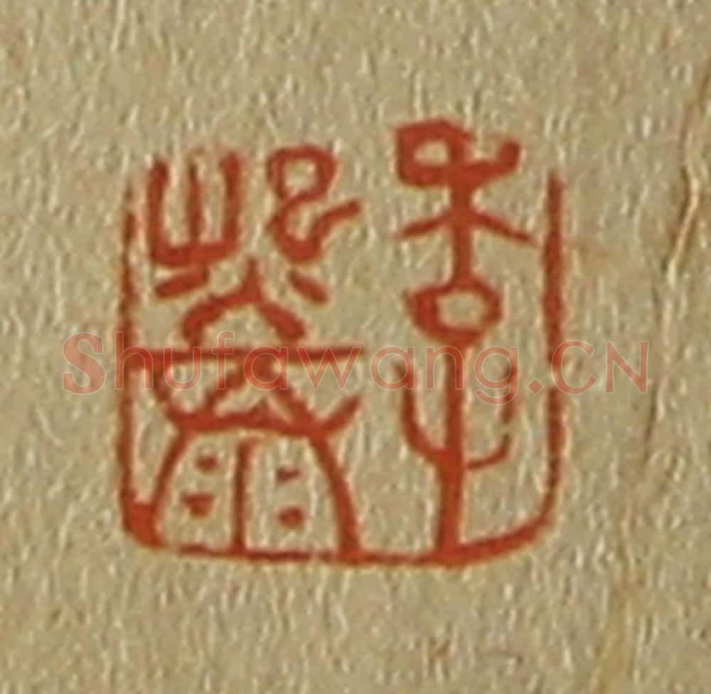 日本明治(清) 斋藤谦(斋藤正谦)编纂 篆刻印章作品《李熙泰》