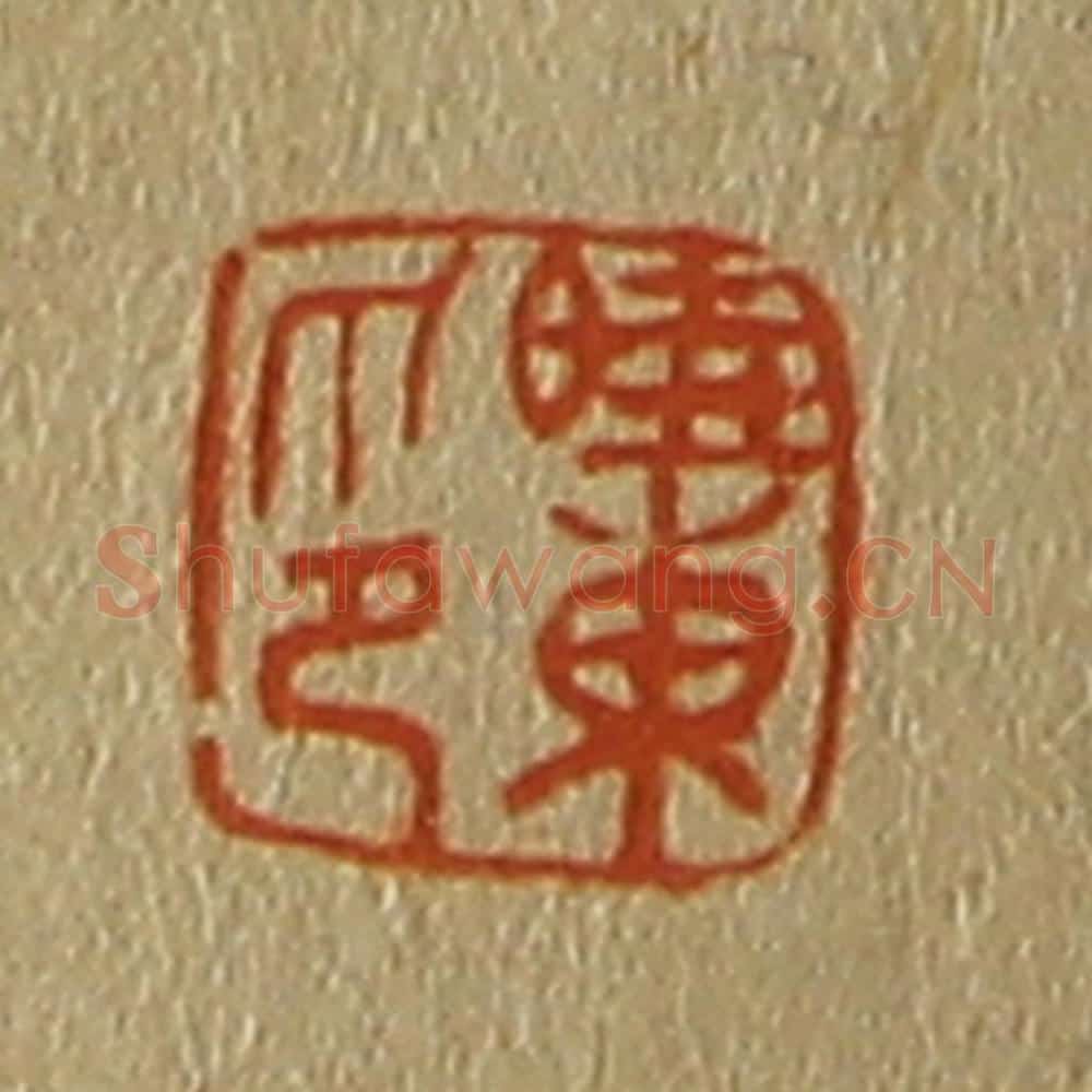 日本明治（清） 斋藤谦（斋藤正谦）编纂 篆刻印章作品《晓东印》