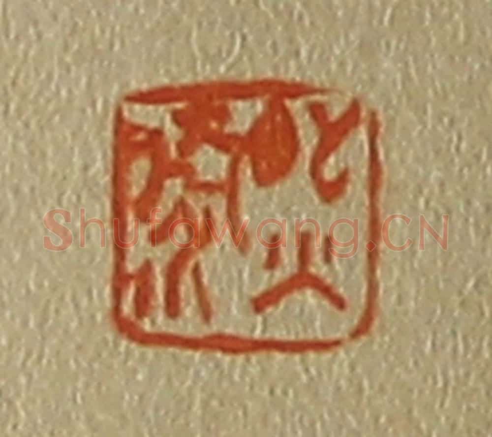 日本明治（清） 斋藤谦（斋藤正谦）编纂 篆刻印章作品《熙泰》